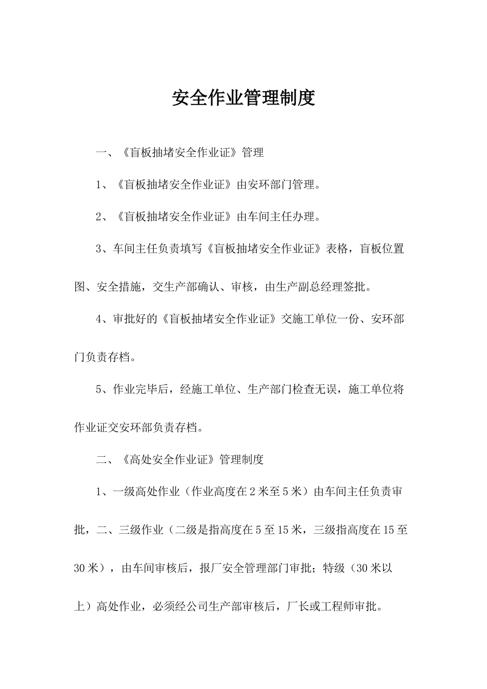安全作业管理制度.docx_第1页