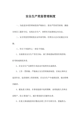 安全生产奖惩管理制度.docx