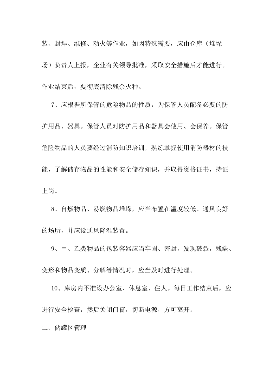 仓库罐区安全管理制度.docx_第2页