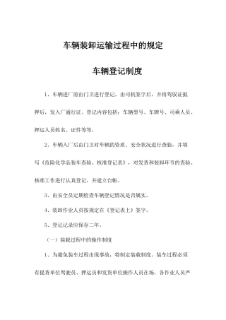 车辆装卸运输过程中的规定.docx