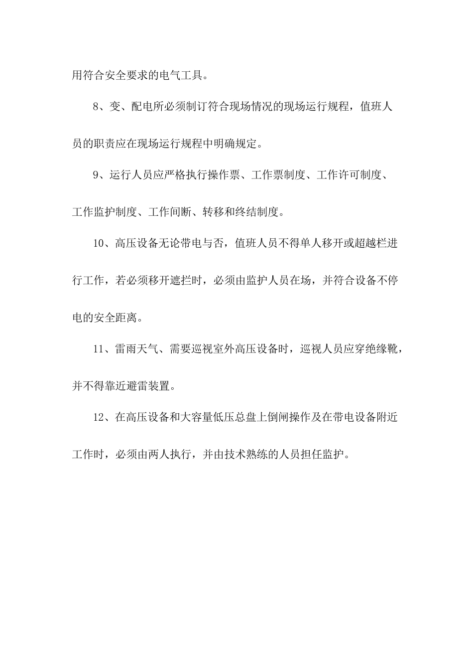 电气安全管理制度.docx_第2页