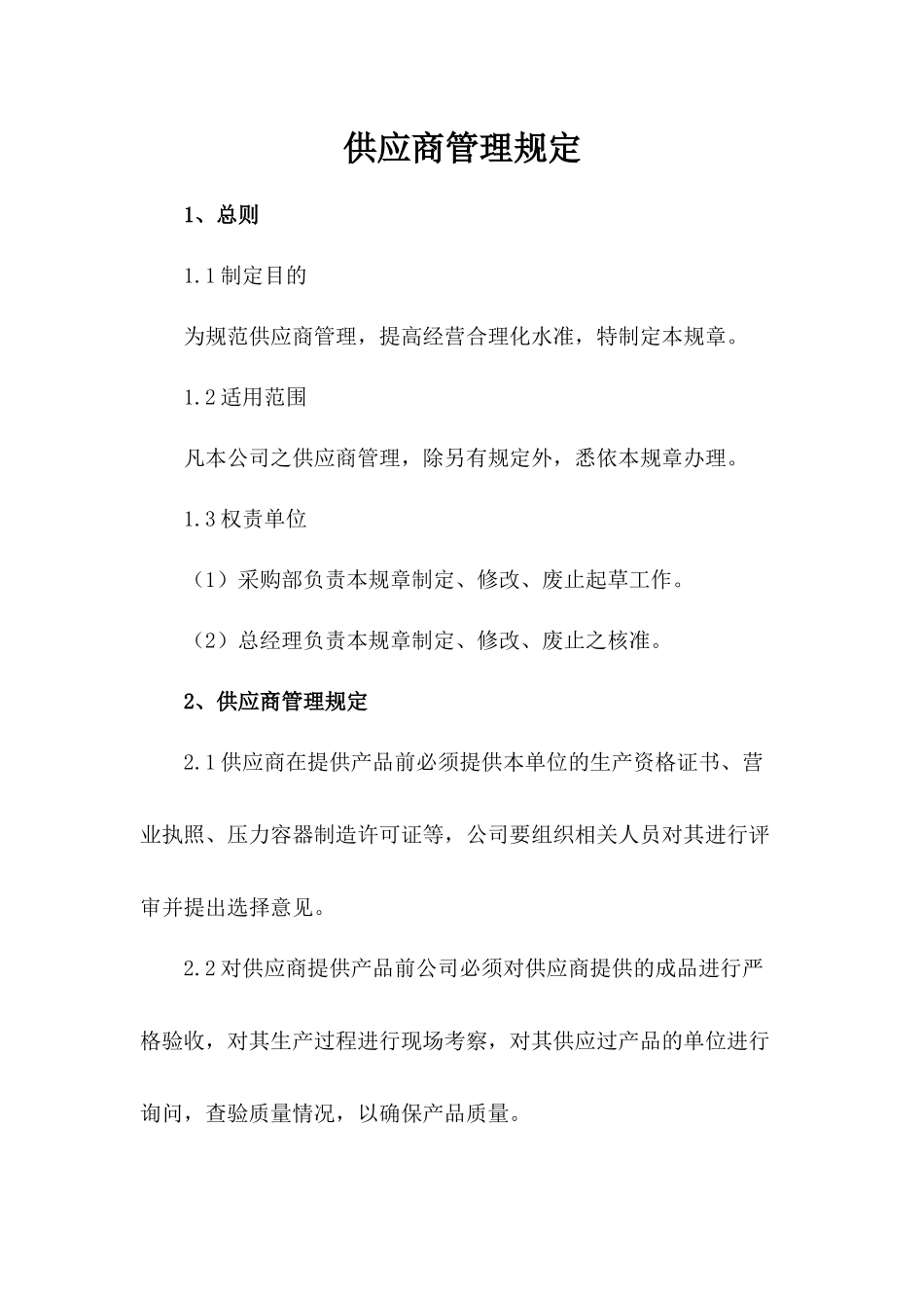 供应商管理规定.docx_第1页