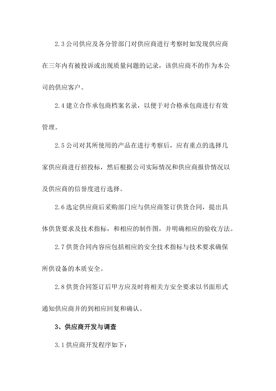 供应商管理规定.docx_第2页