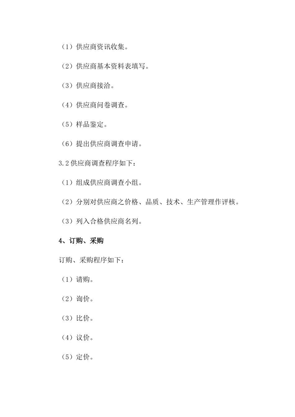 供应商管理规定.docx_第3页