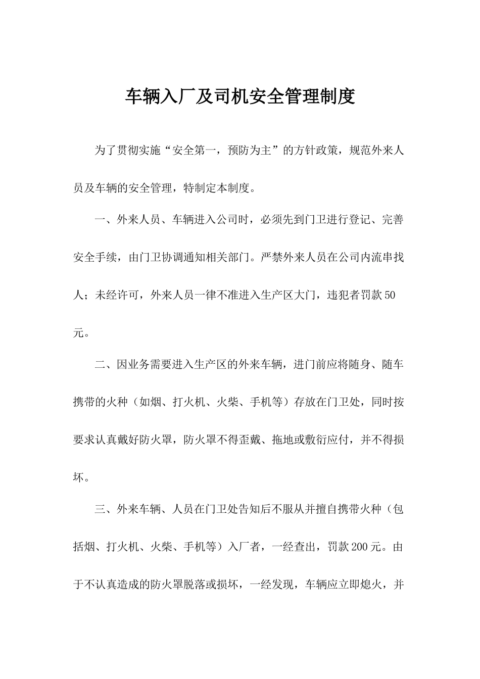 车辆入厂及司机安全管理制度.docx_第1页