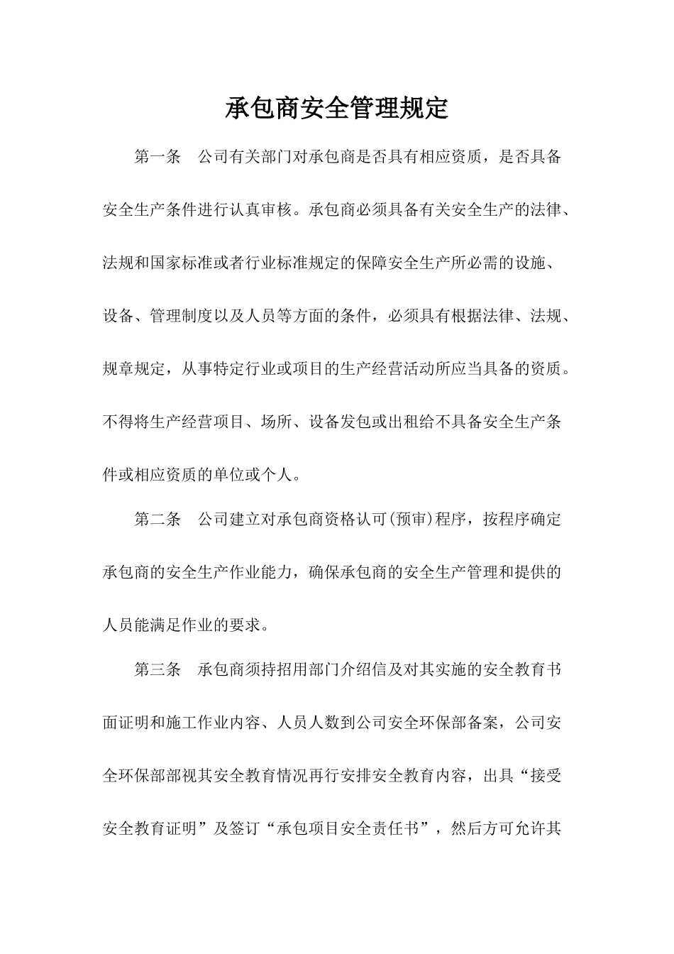 承包商安全管理规定.docx_第1页