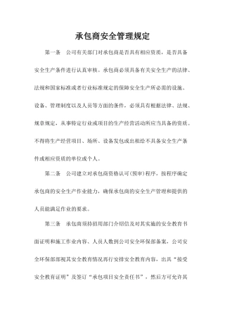 承包商安全管理规定.docx