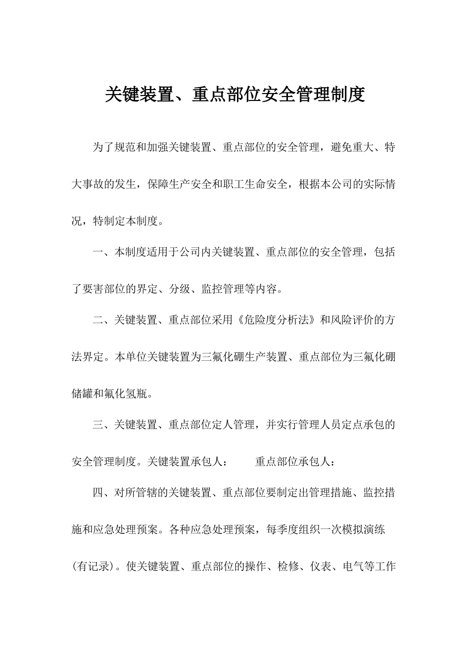 关键装置、重点部位安全管理制度.docx_第1页