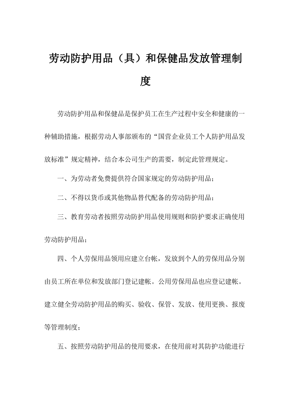 劳动防护用品（具）和保健品发放管理制度.docx_第1页
