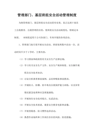 管理部门、基层班组安全活动管理制度.docx