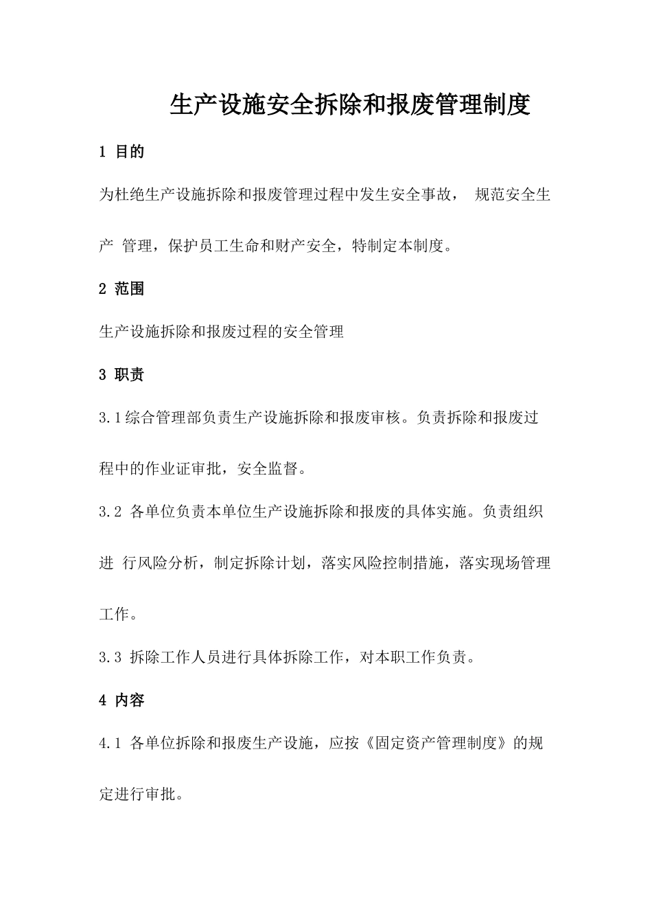生产设施安全拆除和报废管理制度.docx_第1页