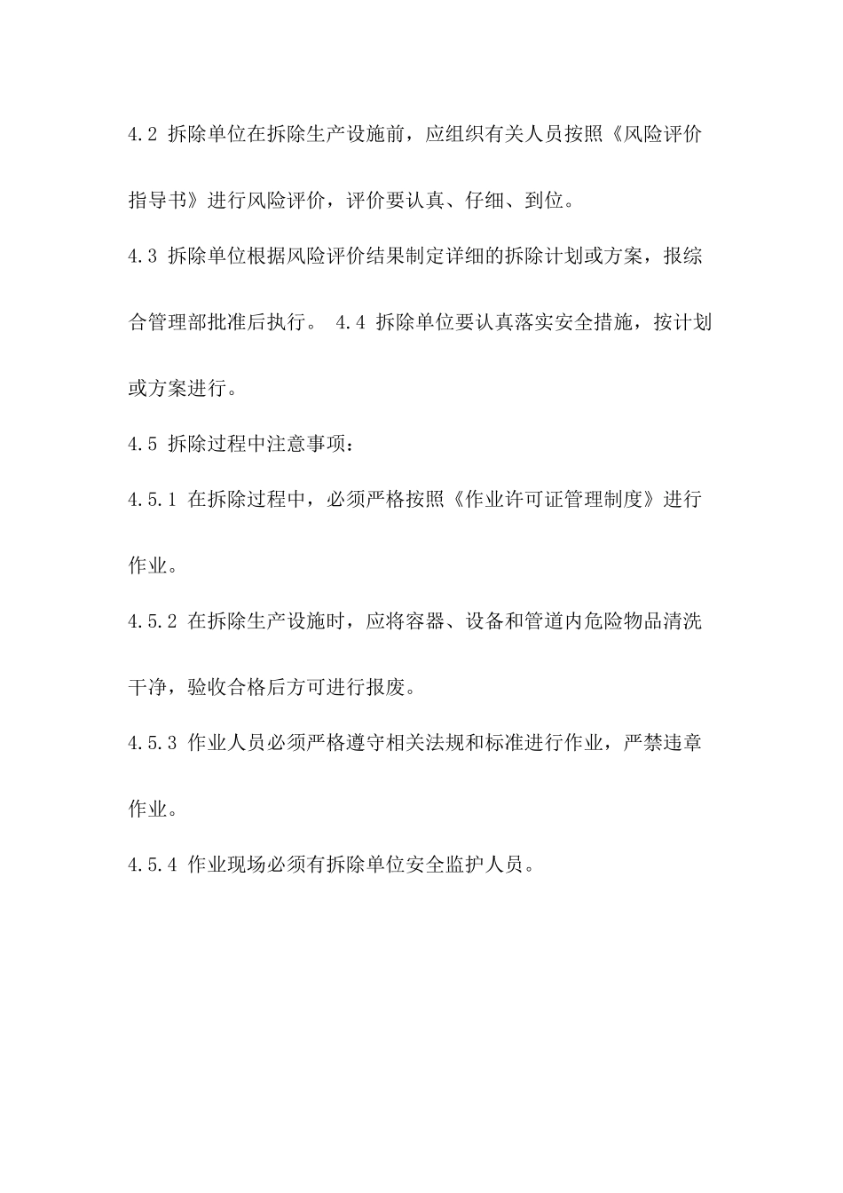 生产设施安全拆除和报废管理制度.docx_第2页