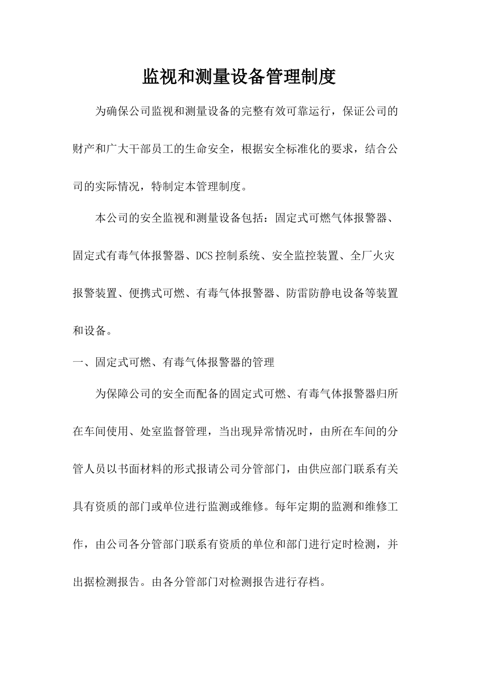 监视和测量设备管理制度.docx_第1页