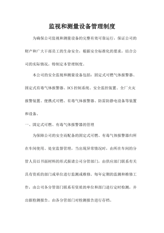 监视和测量设备管理制度.docx