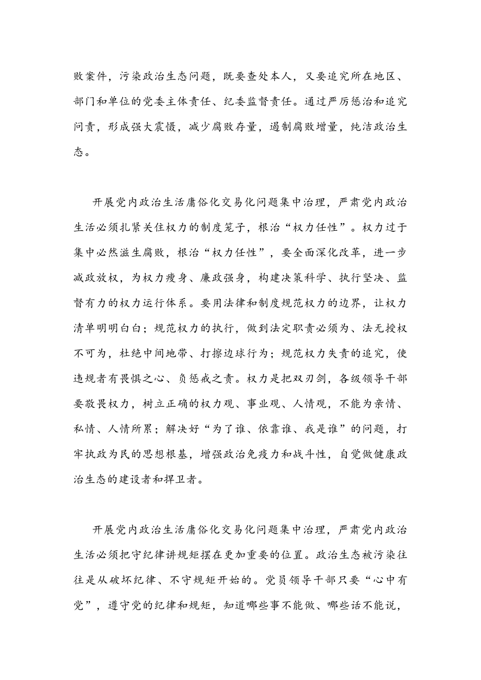 2022年集中治理党内政治生活庸俗化交易化问题专题研讨心得交流发言材料【六份】集锦供参考.docx_第3页