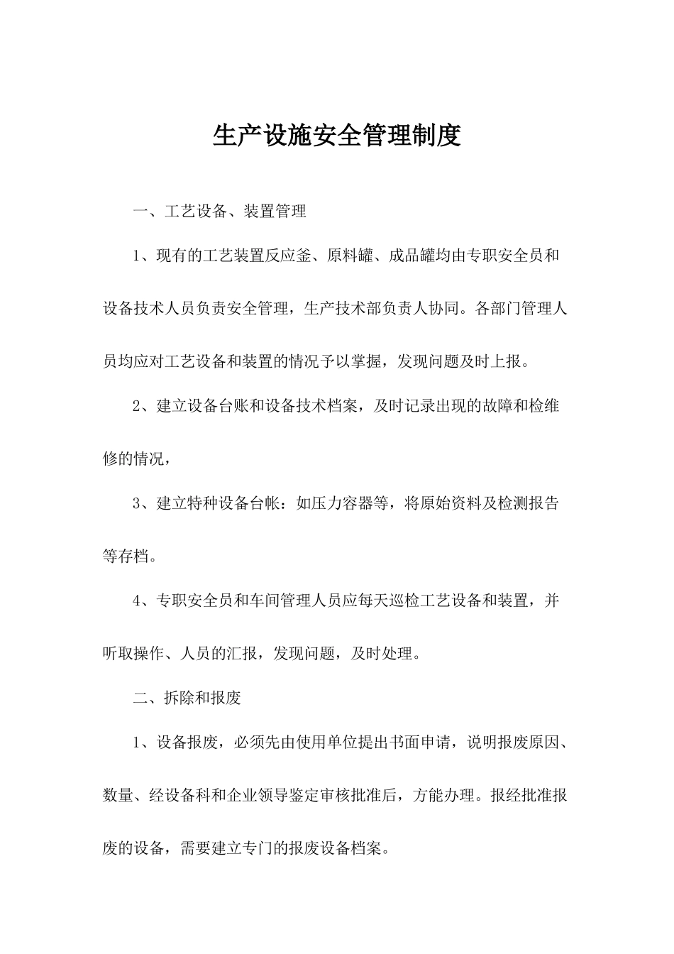 生产设施安全管理制度.docx_第1页