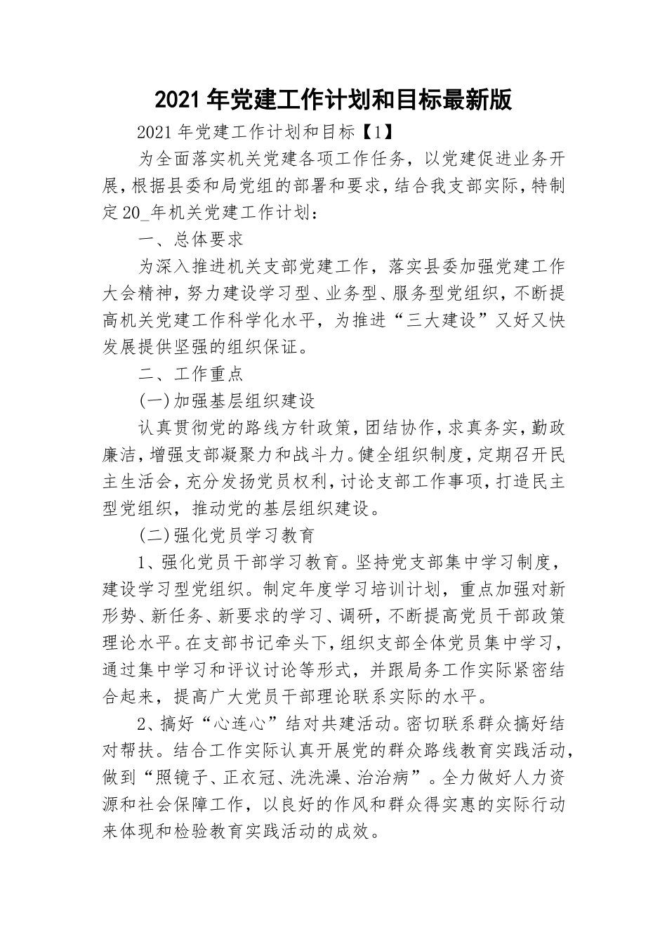 2021年党建工作计划和目标最新版.doc_第1页