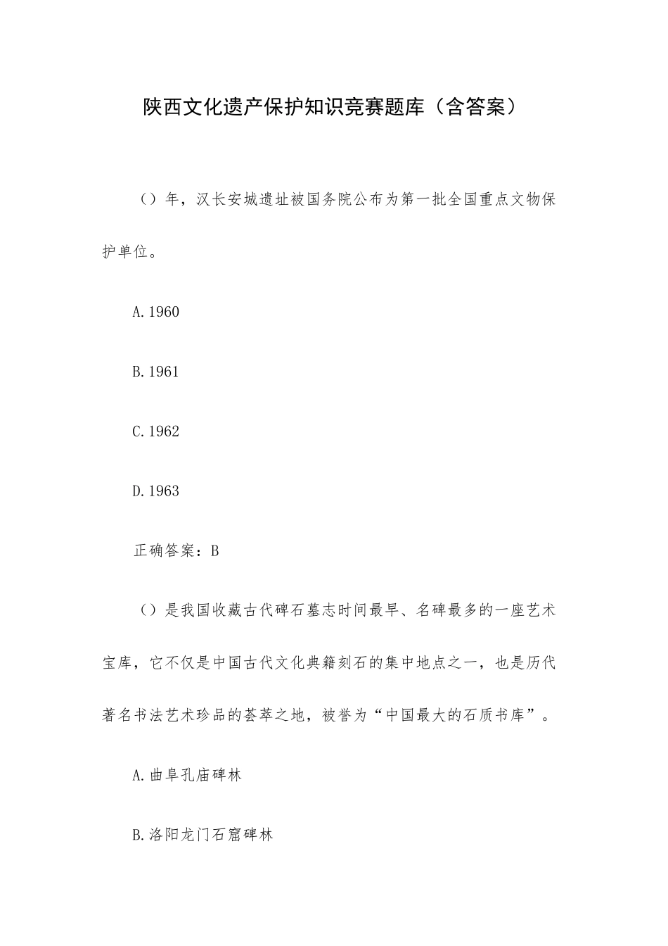 陕西文化遗产保护知识竞赛题库（含答案）.docx_第1页