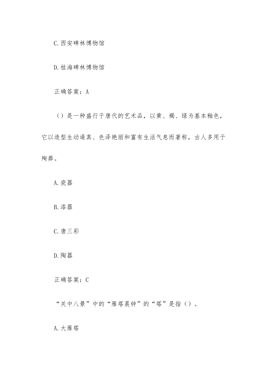 陕西文化遗产保护知识竞赛题库（含答案）.docx_第2页