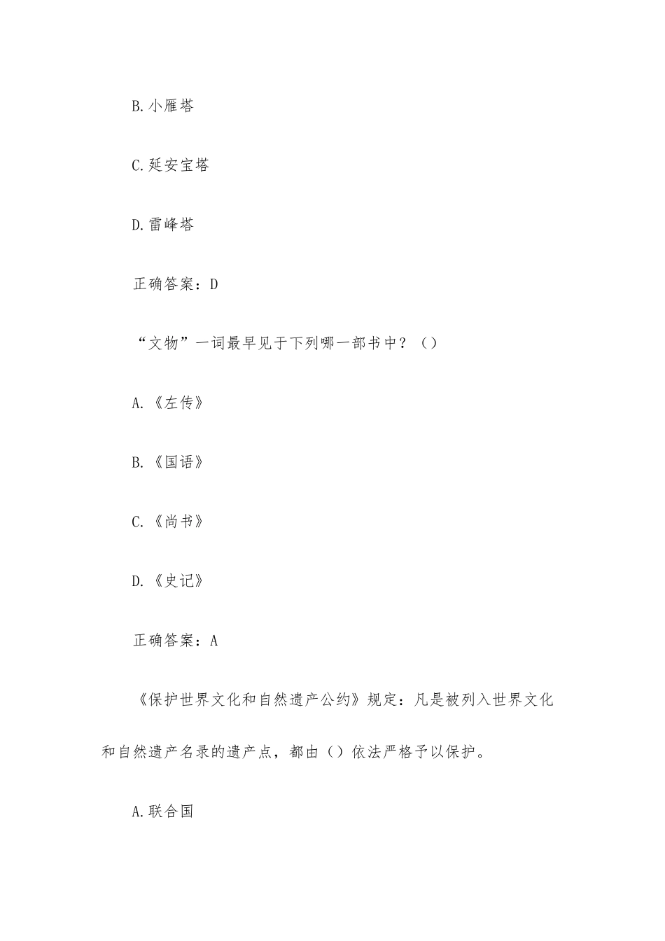 陕西文化遗产保护知识竞赛题库（含答案）.docx_第3页