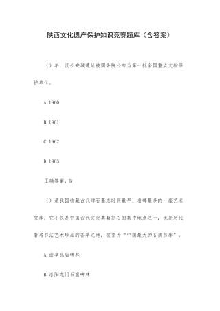陕西文化遗产保护知识竞赛题库（含答案）.docx