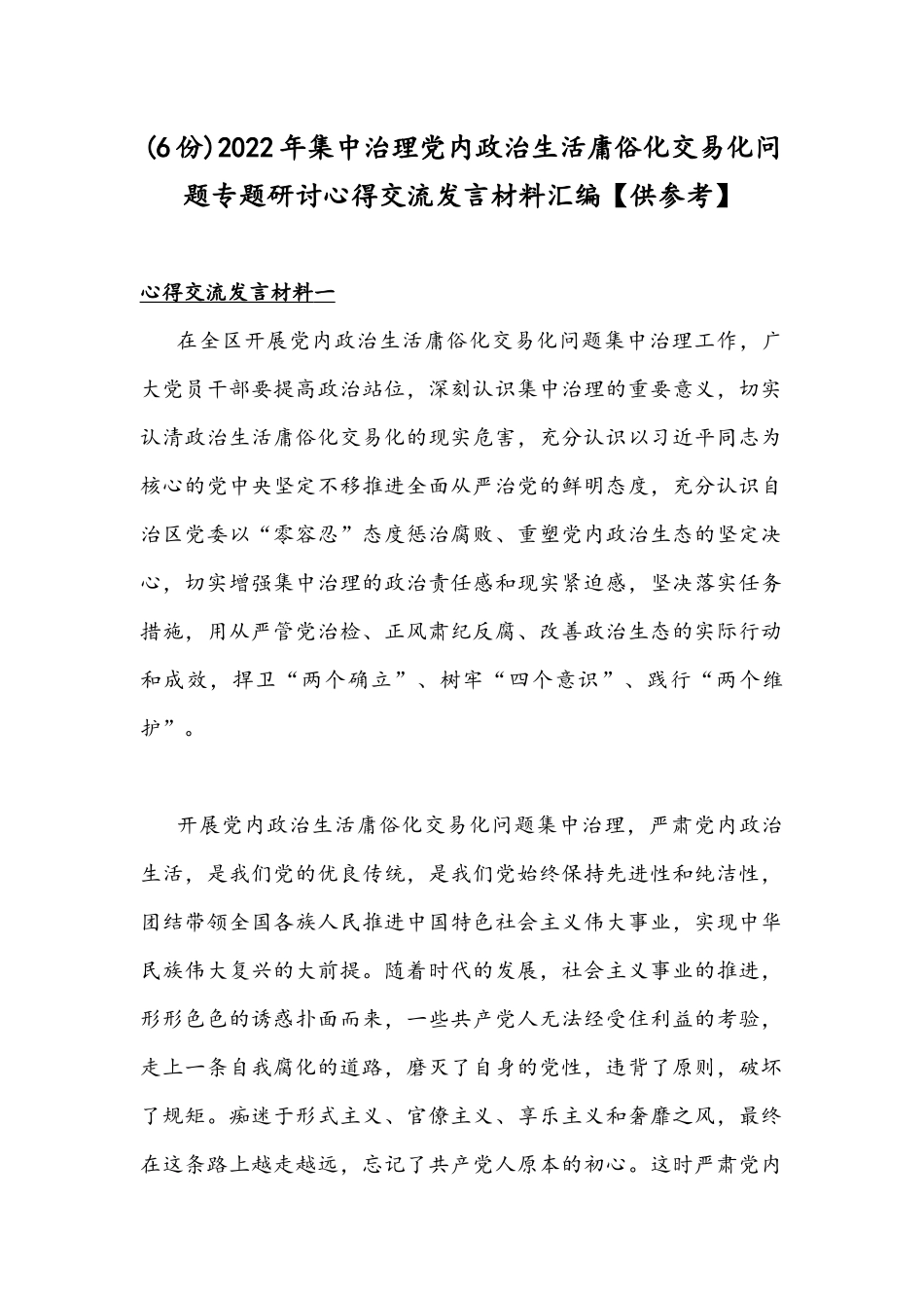 (6份)2022年集中治理党内政治生活庸俗化交易化问题专题研讨心得交流发言材料汇编【供参考】.docx_第1页
