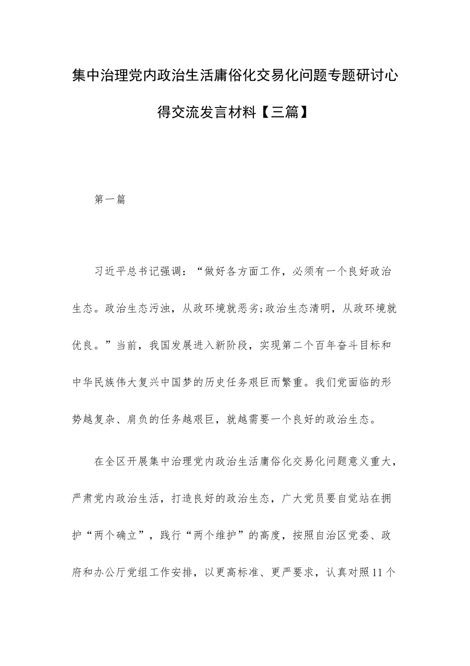 集中治理党内政治生活庸俗化交易化问题专题研讨心得交流发言材料【三篇】.docx_第1页