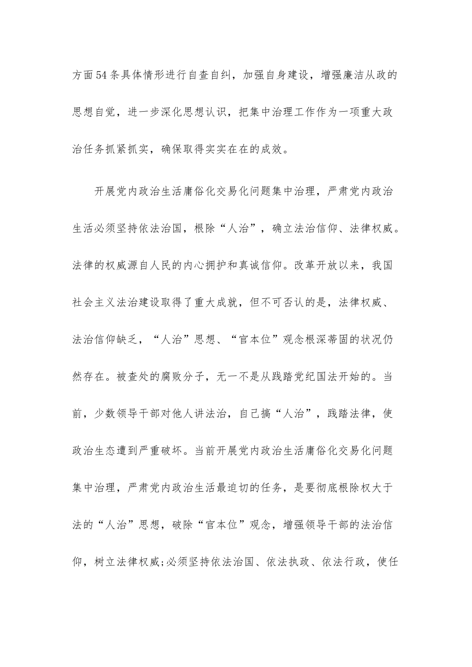 集中治理党内政治生活庸俗化交易化问题专题研讨心得交流发言材料【三篇】.docx_第2页