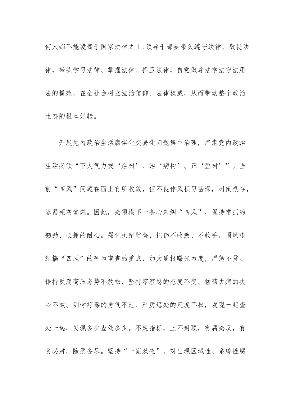 集中治理党内政治生活庸俗化交易化问题专题研讨心得交流发言材料【三篇】.docx_第3页
