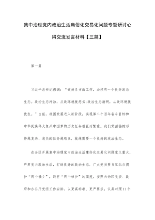 集中治理党内政治生活庸俗化交易化问题专题研讨心得交流发言材料【三篇】.docx