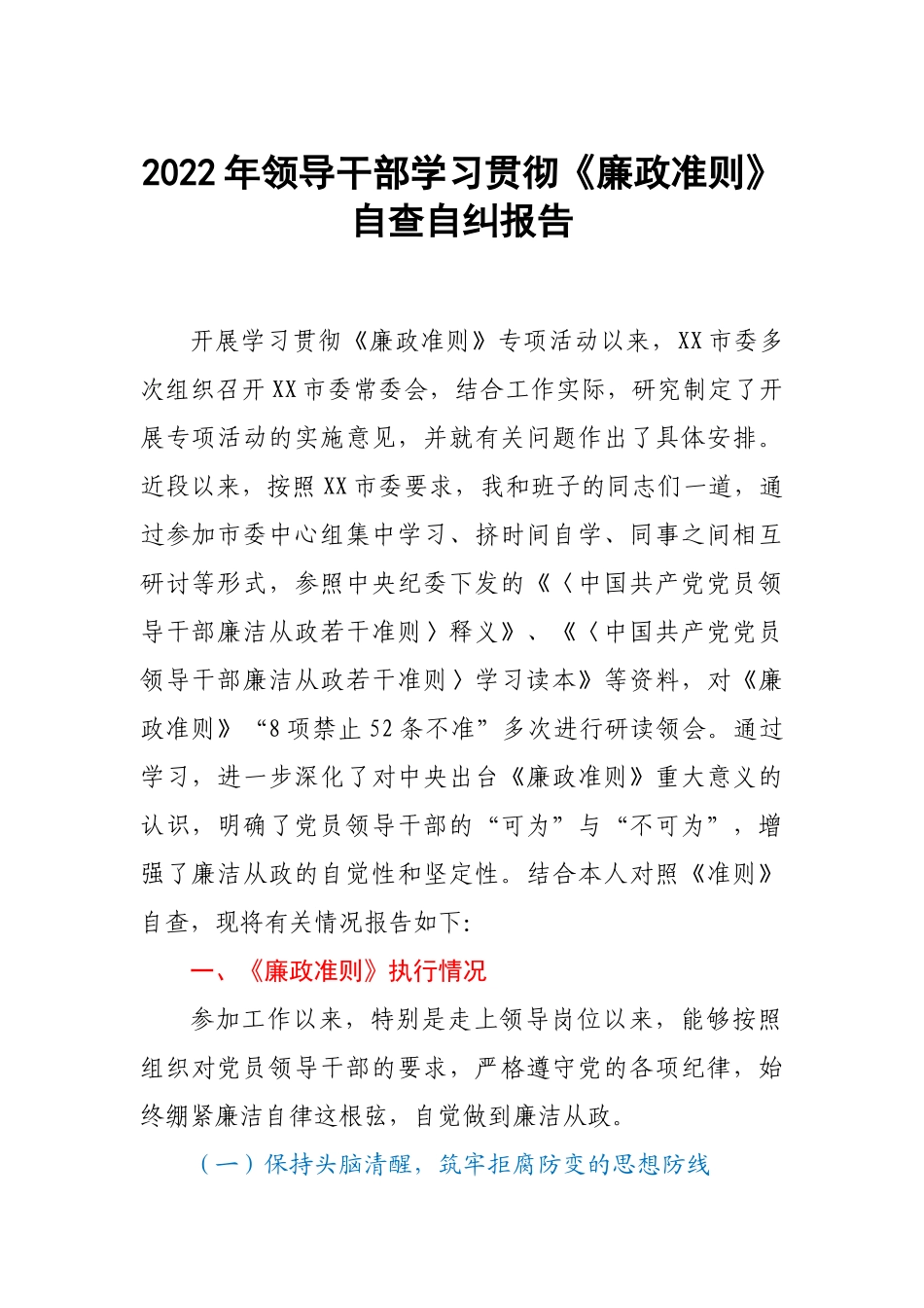 2022年领导干部学习贯彻《廉政准则》自查自纠报告.docx_第1页