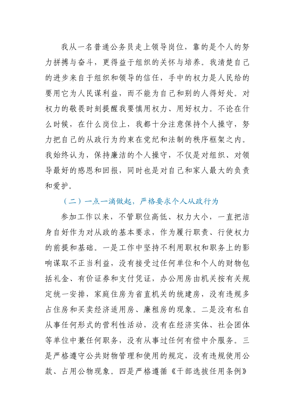 2022年领导干部学习贯彻《廉政准则》自查自纠报告.docx_第2页