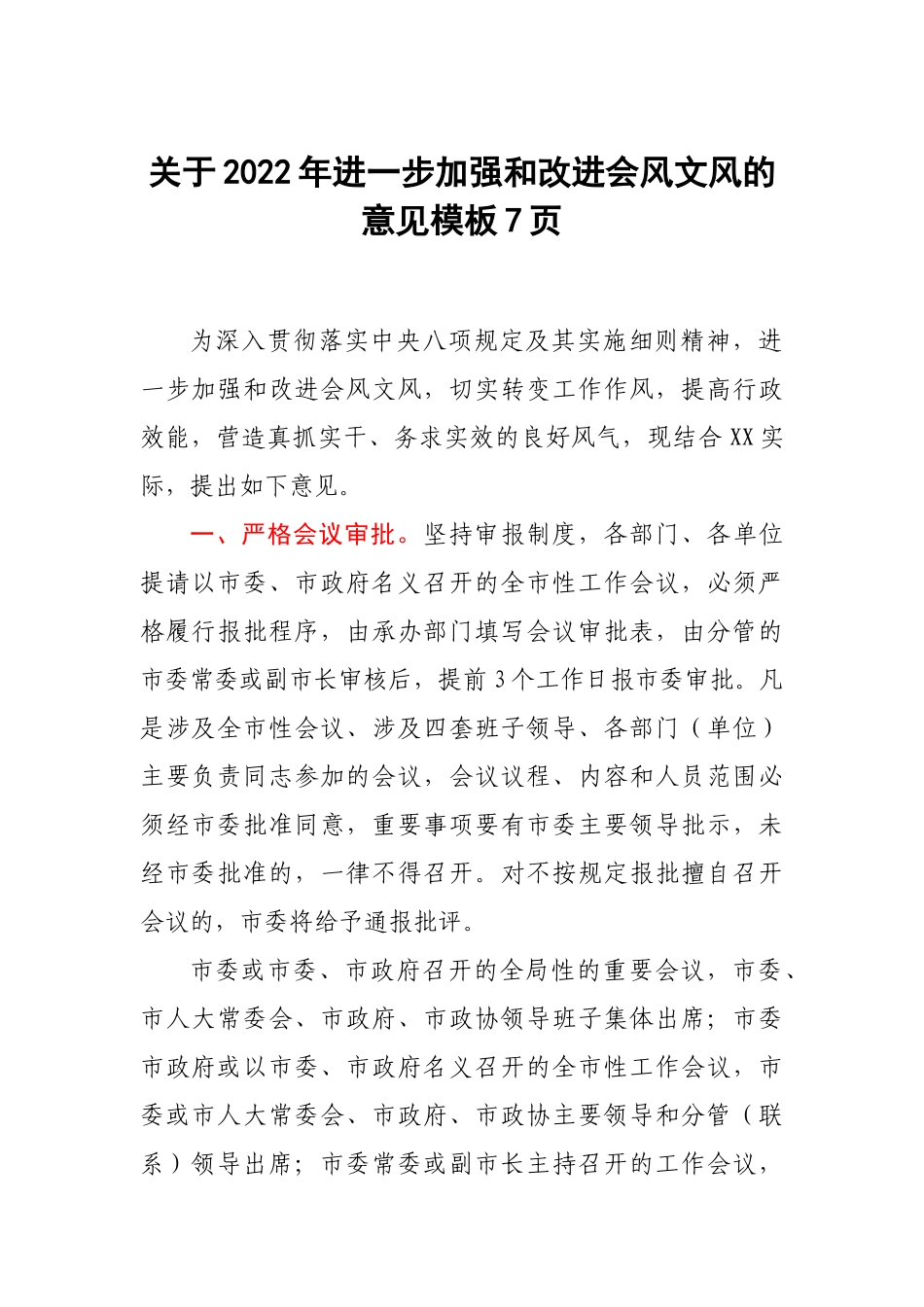 关于2022年进一步加强和改进会风文风的意见模板7页.docx_第1页