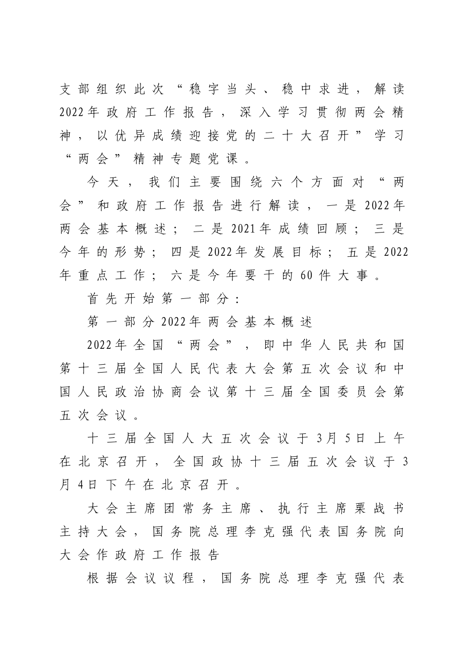2022年两会精神专题党课.docx_第2页