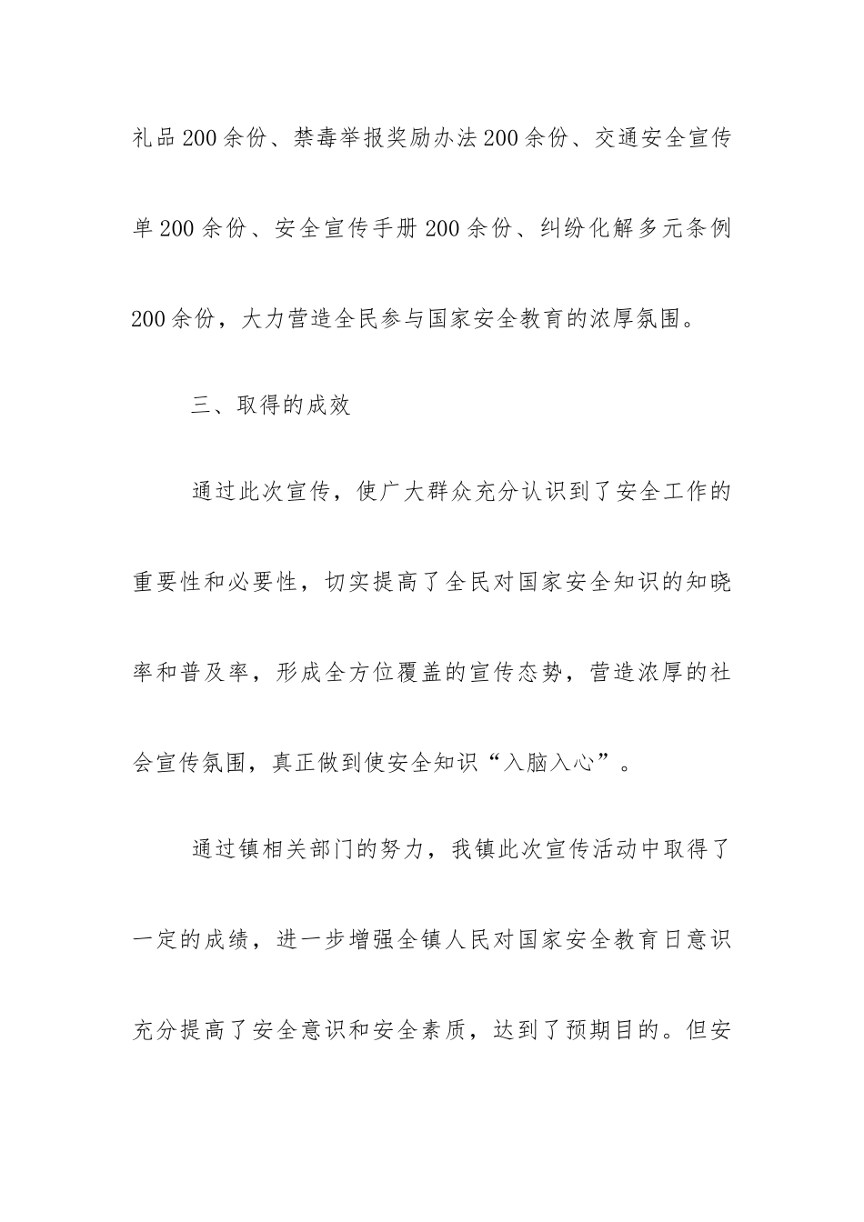 国家安全教育日活动总结：镇“4.15”全民国家安全教育日活动总结.docx_第3页