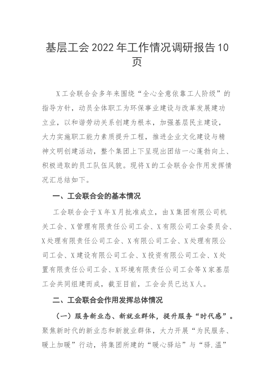 基层工会2022年工作情况调研报告10页.docx_第1页