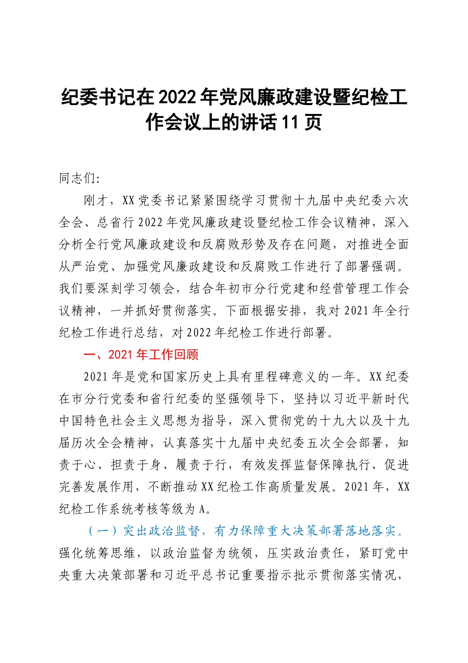 纪委书记在2022年党风廉政建设暨纪检工作会议上的讲话.doc_第1页