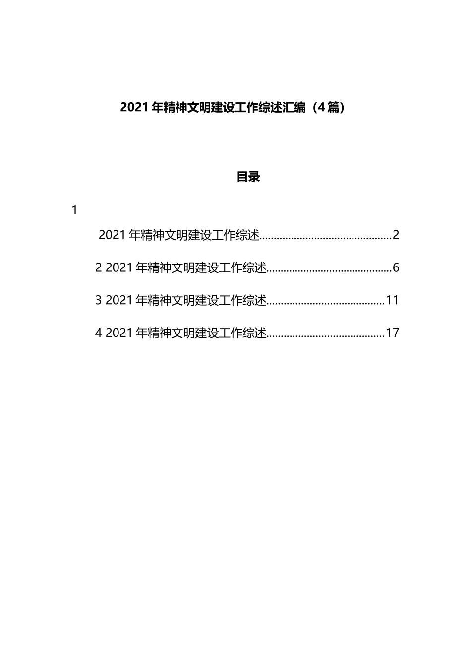 精神文明建设工作综述：精神文明建设工作综述（4篇）.docx_第1页