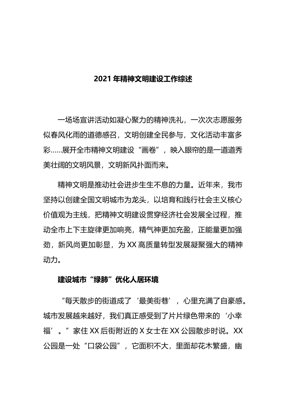 精神文明建设工作综述：精神文明建设工作综述（4篇）.docx_第2页