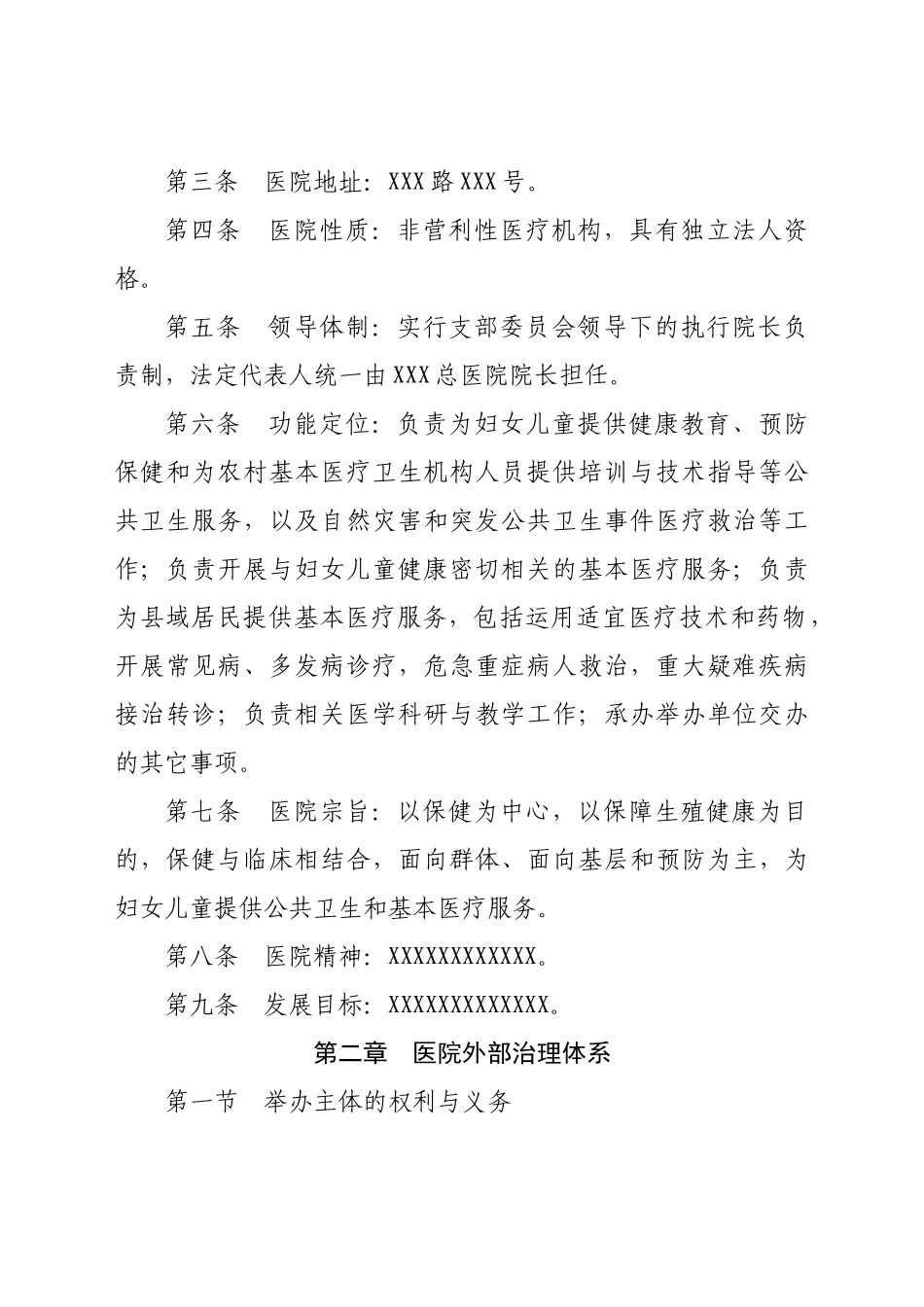 XX妇幼保健院章程.doc_第2页