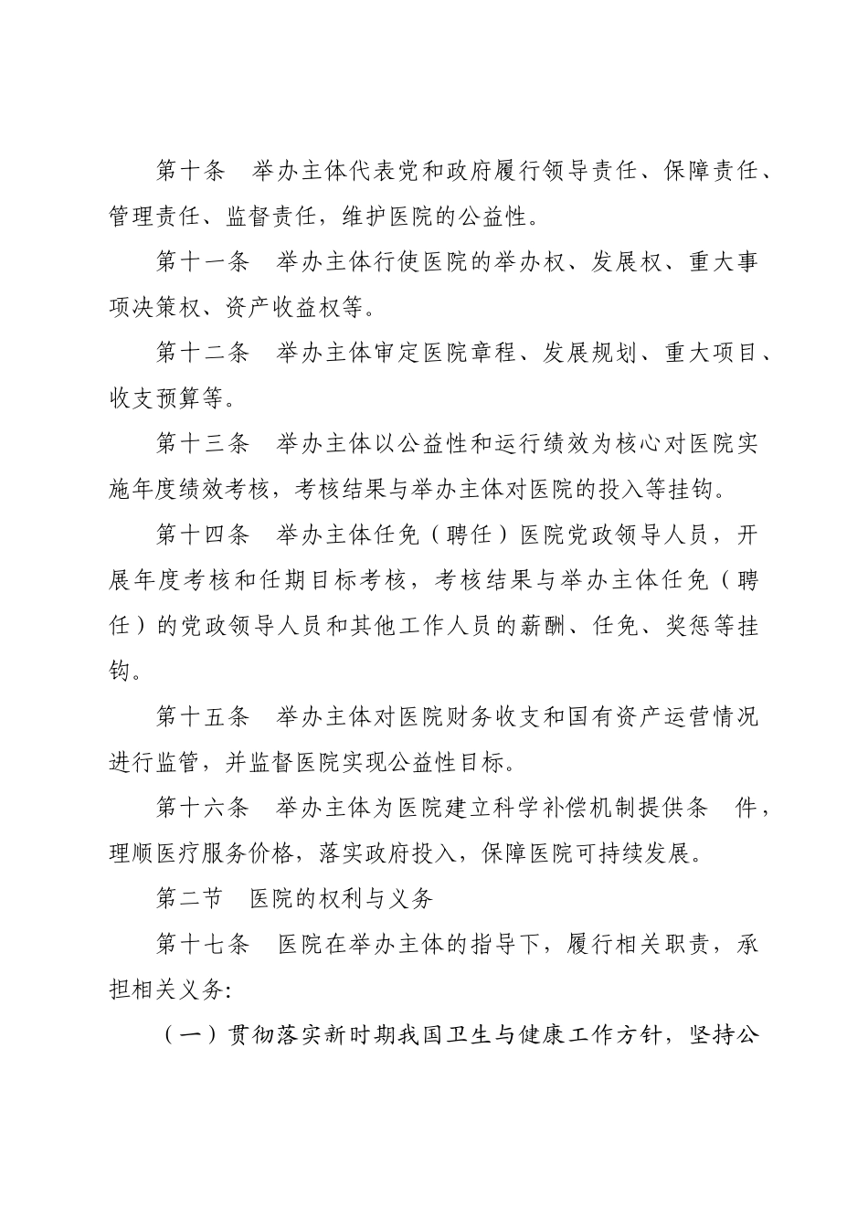 XX妇幼保健院章程.doc_第3页