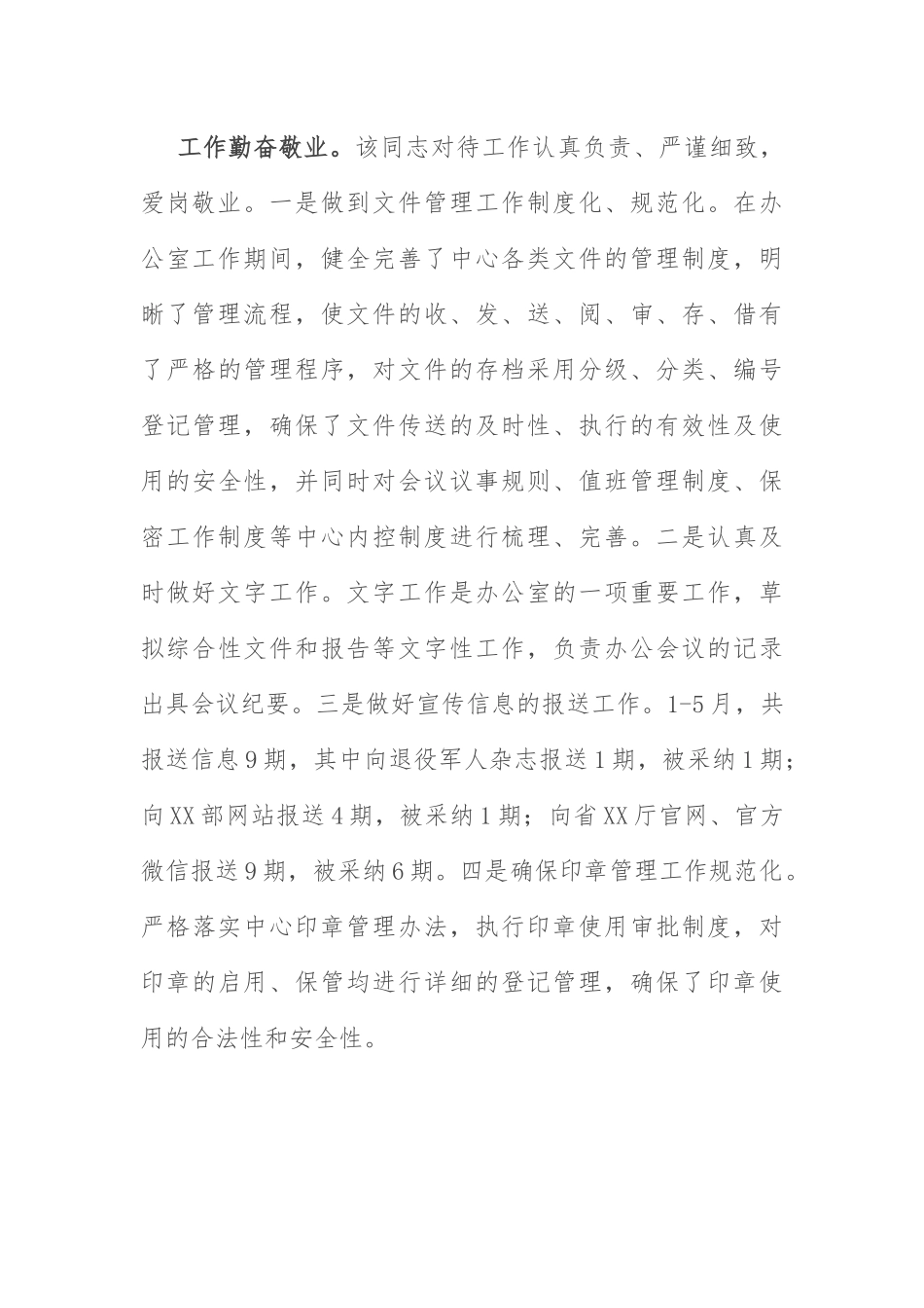 办公室工作人员现实表现：办公室工作人员现实表现材料.docx_第2页