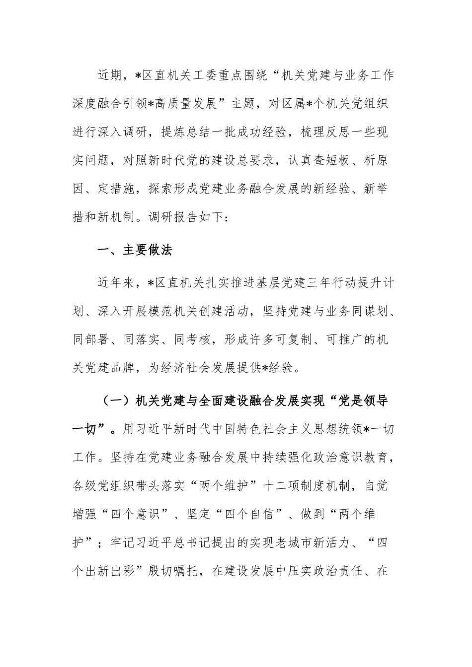 党建业务融合发展调研报告：机关党建与业务工作融合发展调研报告.docx_第1页