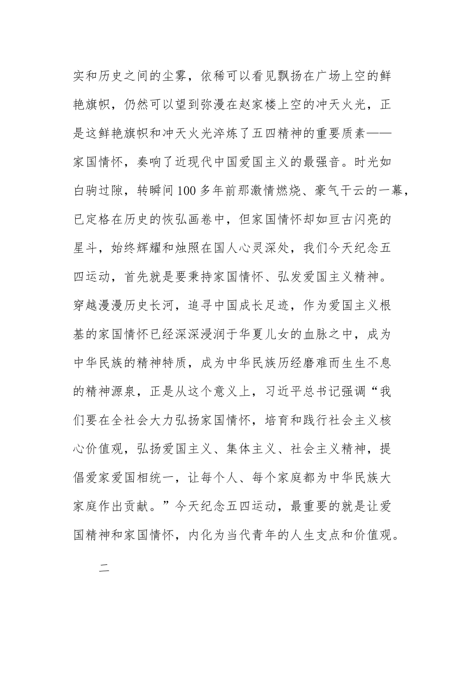 五四青年节主题发言稿：弘扬家国情怀是对五四运动的最好纪念.docx_第2页