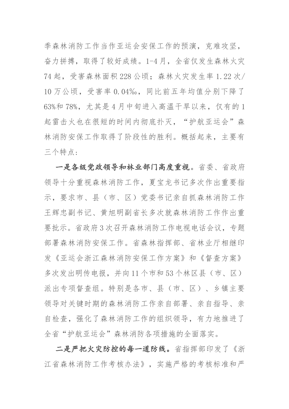 在2022杭州亚运会森林消防安保工作推进会上的讲话范文13页.docx_第2页