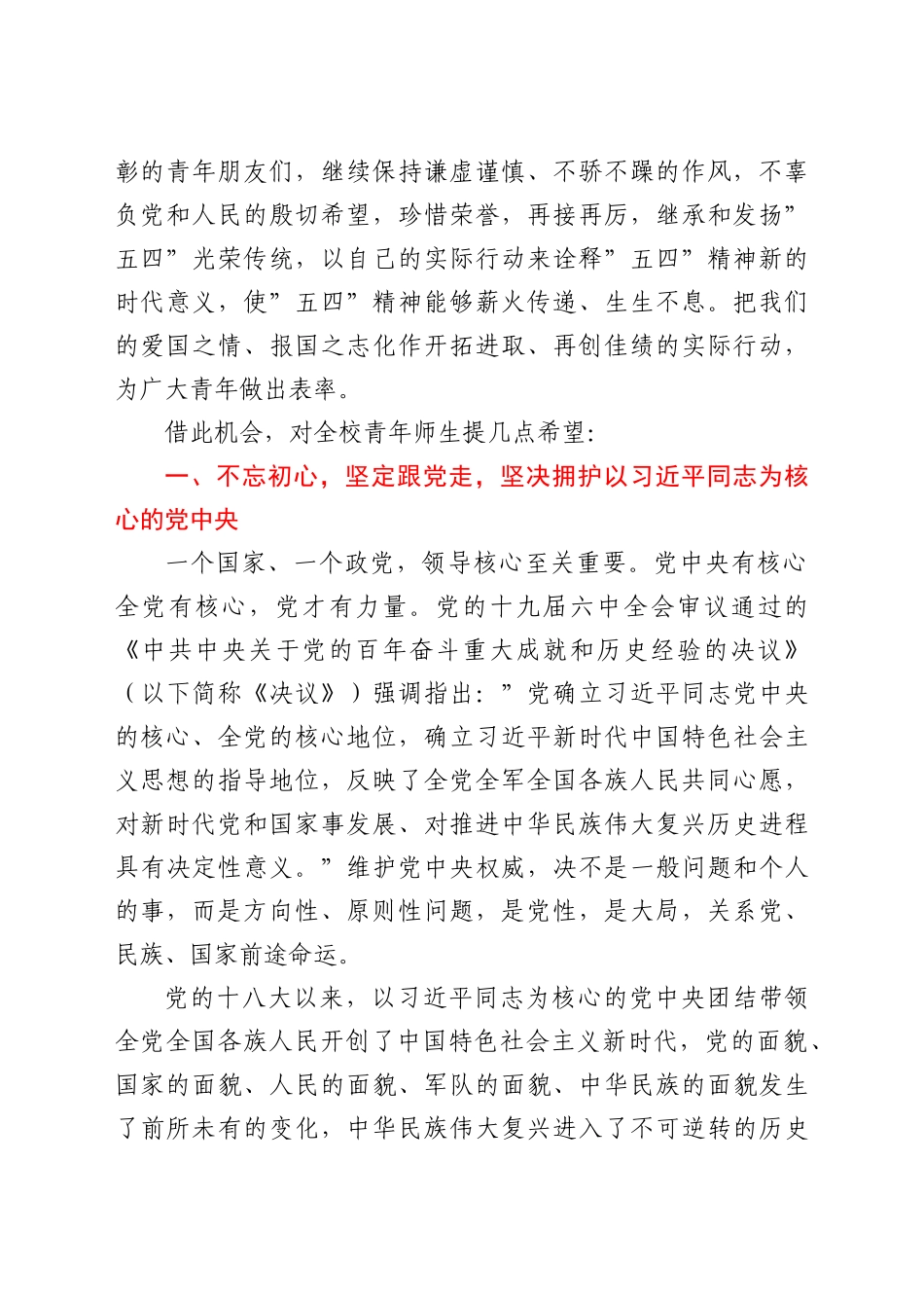 在2022年学校纪念建团100周年暨五四表彰大会上的讲话.doc_第2页