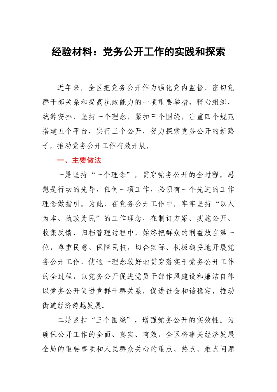 经验材料：党务公开工作的实践和探索.docx_第1页