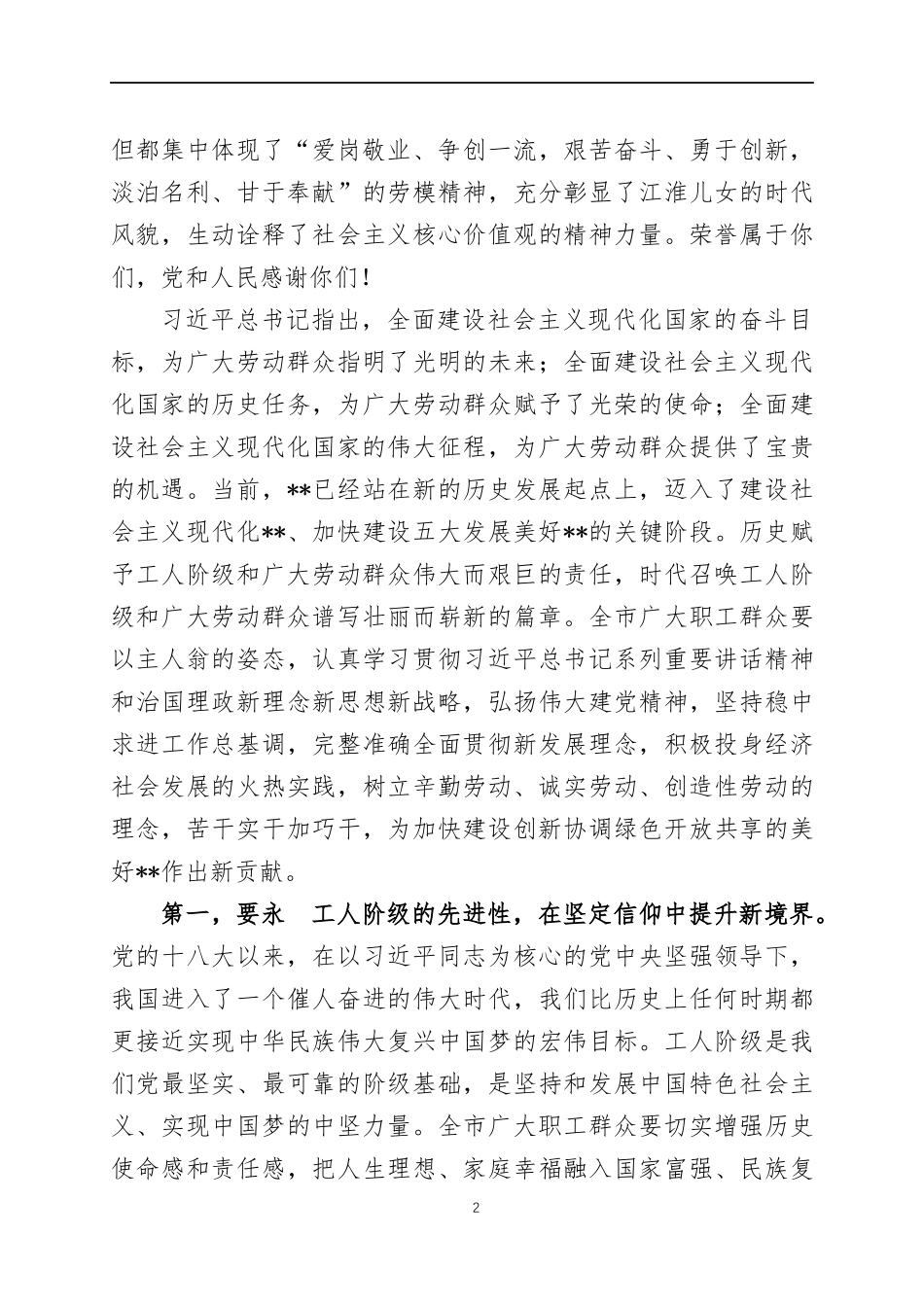在庆祝2022年“五一”国际劳动节暨劳动模范和先进工作者表彰大会上的讲话两篇.docx_第2页