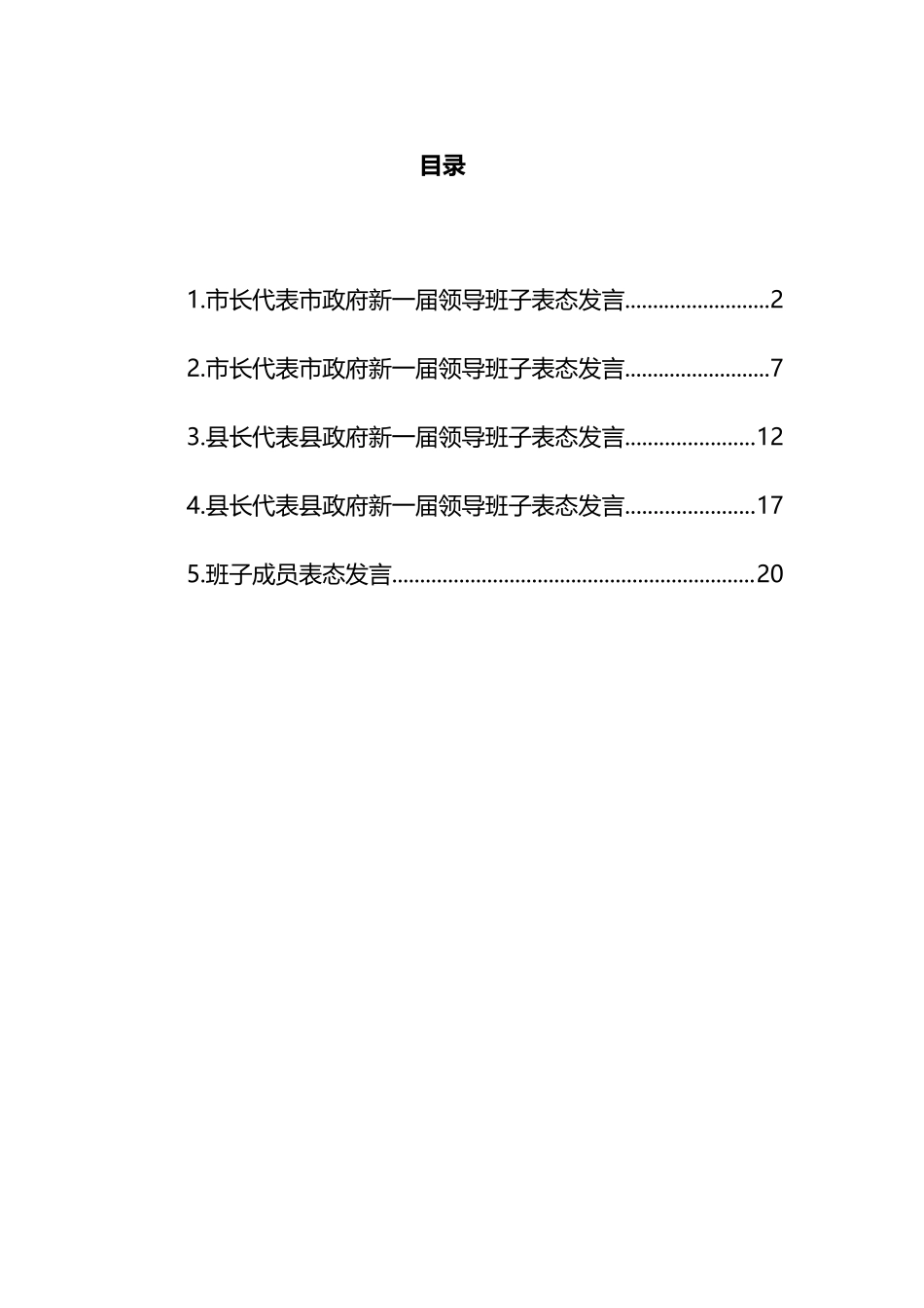 领导班子表态发言汇编：领导班子表态发言及班子成员表态发言汇编（5篇）.docx_第1页