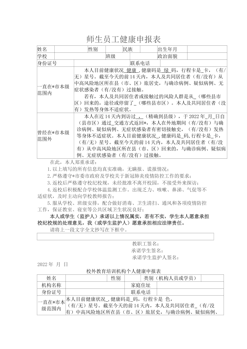 师生员工健康申报表.docx_第1页